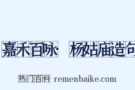 嘉禾百咏·杨姑庙造句是什么意思的图片